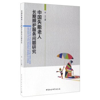中国失能老人长期照护服务问题研究 [The Study of Problems in Long-term Care Services for The Disabled Elderly in China] pdf epub mobi 电子书 下载