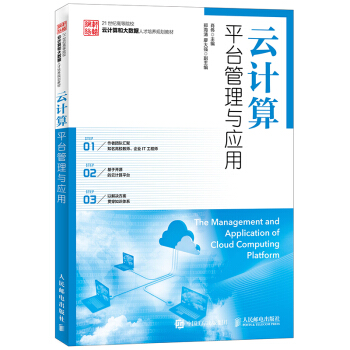 云计算平台管理与应用 pdf epub mobi 电子书 下载