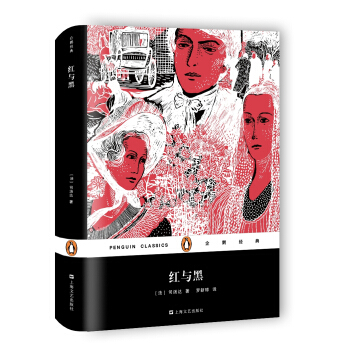 红与黑（精装）/企鹅经典 pdf epub mobi 电子书 下载