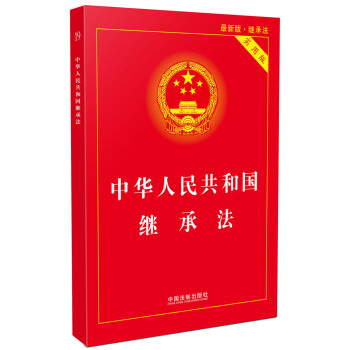 中华人民共和国继承法实用版（2017最新版） pdf epub mobi 电子书 下载
