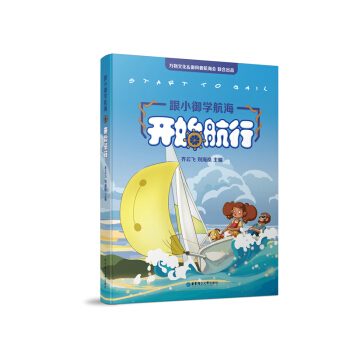 跟小禦學航海——開始航行(start to sail)