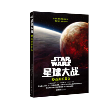 星球大战3：西斯的复仇 pdf epub mobi 电子书 下载