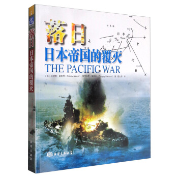 落日：日本帝国的覆灭 [The Pacific War]