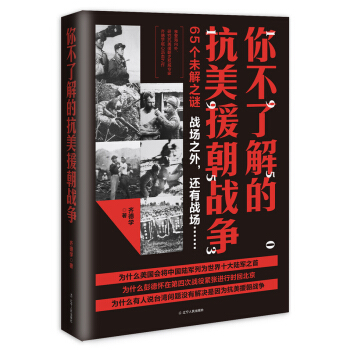 你不瞭解的抗美援朝戰爭 pdf epub mobi 電子書 下載