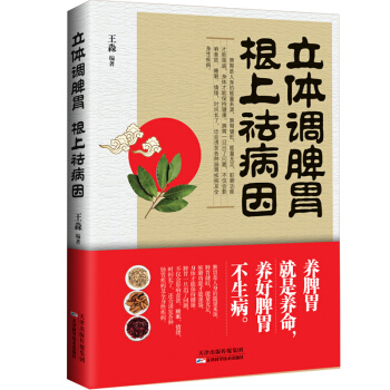立體調脾胃，根上祛病因 pdf epub mobi 電子書 下載