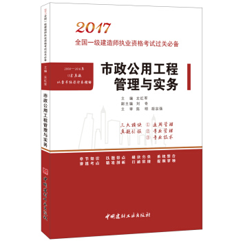 市政公用工程管理與實務·2017全國一級建造師執業資格考試過關必備 pdf epub mobi 電子書 下載