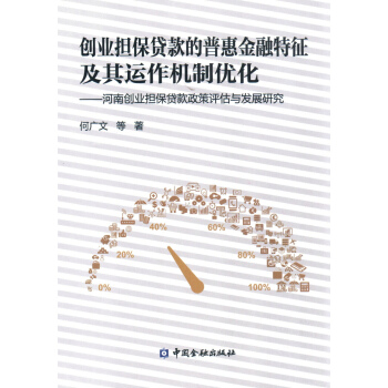创业担保贷款的普惠金融特征及其运作机制优化 pdf epub mobi 电子书 下载