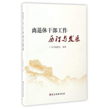 离退休干部工作历程与发展 pdf epub mobi 电子书 下载