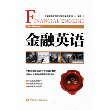 金融英语(第三版) pdf epub mobi 电子书 下载