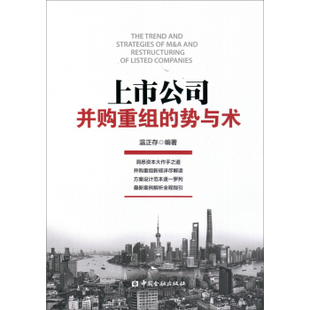 上市公司並購重組的勢與術 pdf epub mobi 電子書 下載
