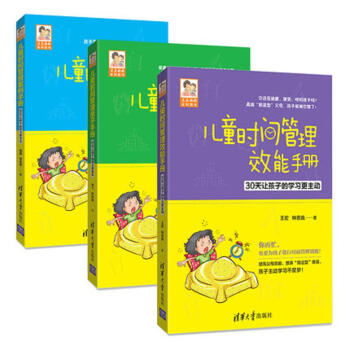 儿童时间管理案例手册+效能手册+亲子手册系列（京东套装共三册） pdf epub mobi 电子书 下载