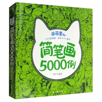 萌萌童心簡筆畫5000例 [3-6歲] pdf epub mobi 電子書 下載
