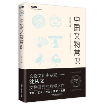 不鄙文叢:中國文物常識