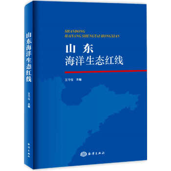 山東海洋生態紅綫 pdf epub mobi 電子書 下載