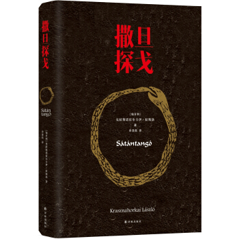 撒旦探戈 pdf epub mobi 电子书 下载