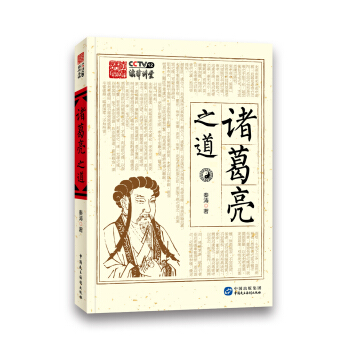 諸葛亮之道