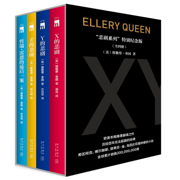 “悲剧系列”特别纪念版套装（全4册） pdf epub mobi 电子书 下载