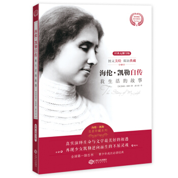 海倫·凱勒自傳 我生活的故事（經典無刪節版圖文美繪雙語典藏）/海量閱讀海外名著係列 pdf epub mobi 電子書 下載