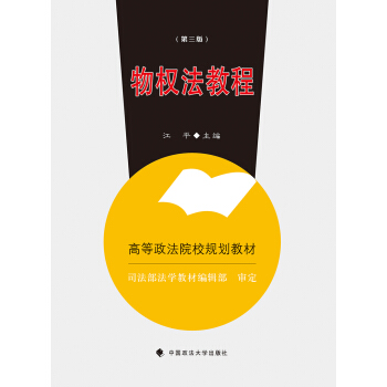 物权法教程（第三版） pdf epub mobi 电子书 下载