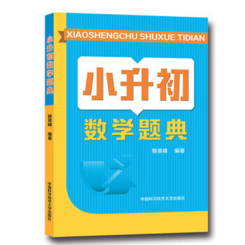 小升初數學題典 pdf epub mobi 電子書 下載