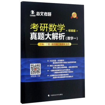 考研數學（標準版）真題大解析（2018數學一） pdf epub mobi 電子書 下載