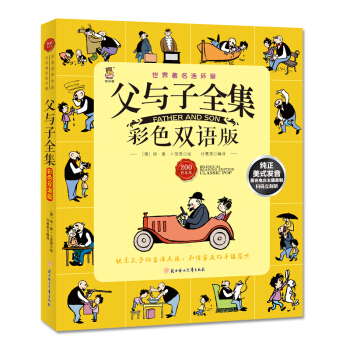父與子全集（彩色雙語版） [6-14歲] pdf epub mobi 電子書 下載