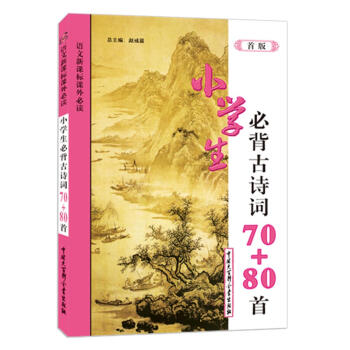 小學生必背古詩詞70+80首 pdf epub mobi 電子書 下載