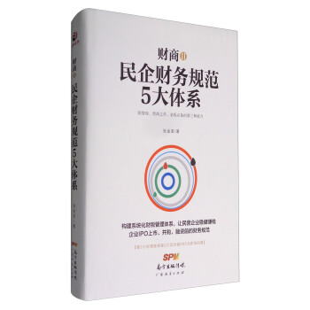财商2：民企财务规范5大体系（附光盘） pdf epub mobi 电子书 下载