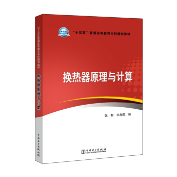 “十三五”普通高等教育本科規劃教材 換熱器原理與計算 pdf epub mobi 電子書 下載