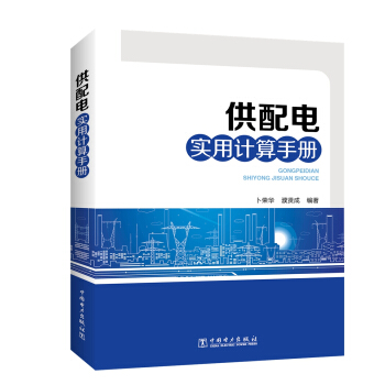 供配電實用計算手冊