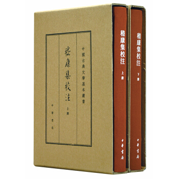 中国古典文学基本丛书·典藏本：嵇康集校注（套装全2册） pdf epub mobi 电子书 下载