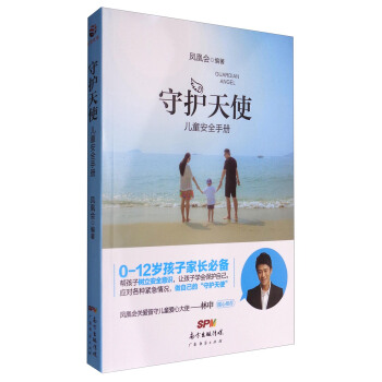 守护天使儿童安全手册 pdf epub mobi 电子书 下载