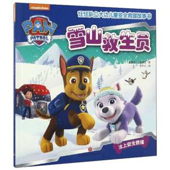 汪汪队立大功儿童安全救援故事书：雪山救生员 [3-6岁] pdf epub mobi 电子书 下载