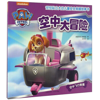 汪汪隊立大功兒童安全救援故事書：空中大冒險 [3-6歲] pdf epub mobi 電子書 下載