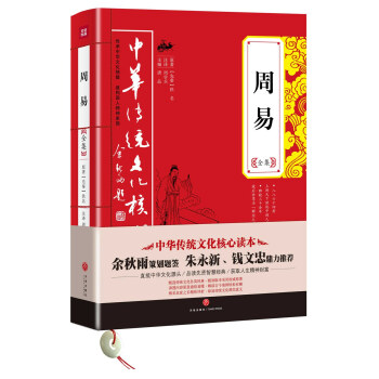 中華傳統文化核心讀本：周易全集 pdf epub mobi 電子書 下載