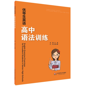 優等生英語——高中語法訓練 pdf epub mobi 電子書 下載