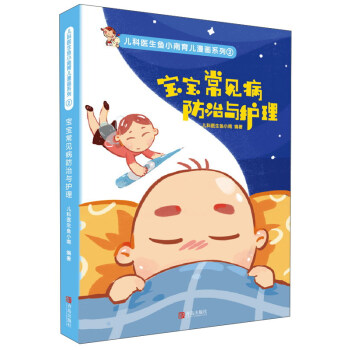 儿科医生鱼小南育儿漫画系列 宝宝常见病防治与护理 pdf epub mobi 电子书 下载
