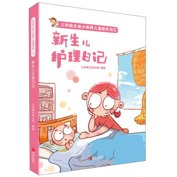 儿科医生鱼小南育儿漫画系列 新生儿护理日记 pdf epub mobi 电子书 下载