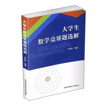 大學生數學競賽題選解 pdf epub mobi 電子書 下載