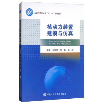 核动力装置建模与仿真/工业和信息化部“十二五”规划教材 pdf epub mobi 电子书 下载