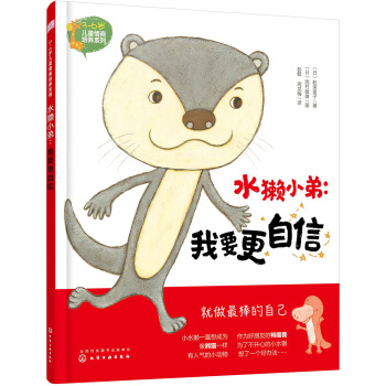 3-6歲兒童情商培養係列--水獺小弟：我要更自信 [3-6歲] pdf epub mobi 電子書 下載