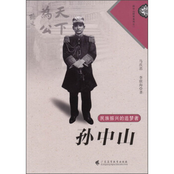 民族振興的追夢者：孫中山/孫中山研究係列 pdf epub mobi 電子書 下載