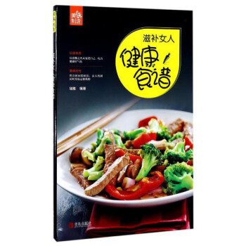 青島齣版社 滋補女人健康食譜/美味製造係列