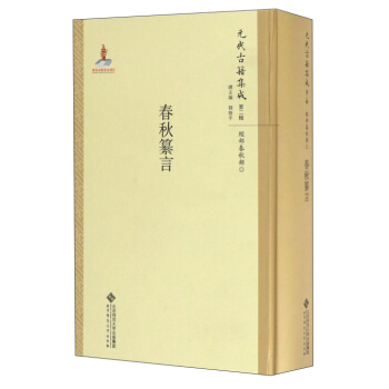 元代古籍集成（第2辑 经部春秋类）：春秋纂言 pdf epub mobi 电子书 下载