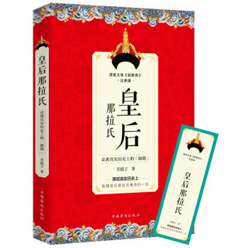 中國華僑齣版社 皇後那拉氏:走進真實曆史上的如懿 pdf epub mobi 電子書 下載