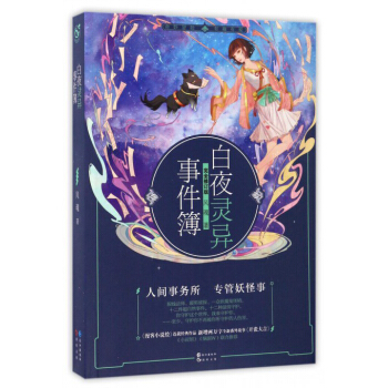 白夜灵异事件簿（完全修订版） pdf epub mobi 电子书 下载