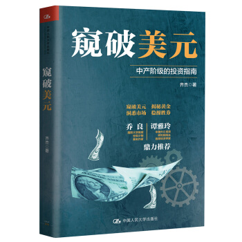 窥破美元 pdf epub mobi 电子书 下载