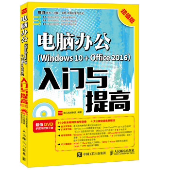 電腦辦公Windows 10 + Office 2016入門與提高 超值版 pdf epub mobi 電子書 下載