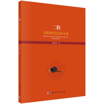 二程书院教育活动寻迹 [Research for Academy Education Activities of Cheng Brothers] pdf epub mobi 电子书 下载