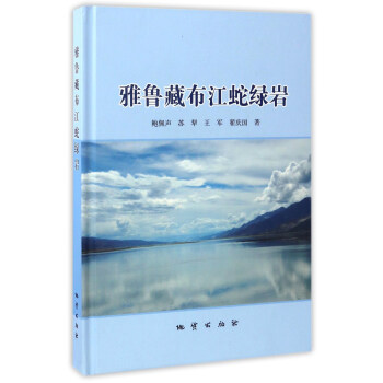 雅鲁藏布江蛇绿岩